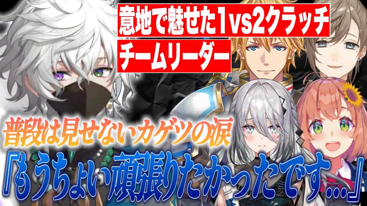 【#にじさんじ】【みんなが感動した】大会初出場でリーダーとしてチームを引っ張ったカゲツ 本番で見せた悔し涙の裏側【叢雲カゲツ】