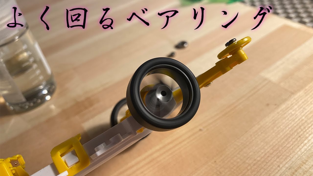 【ミニ四駆】簡単で格安!もうベアリングで悩まない!!【簡単カスタム】