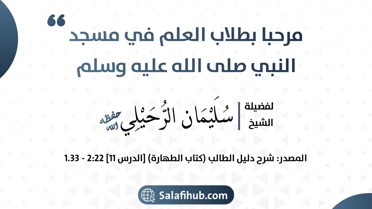 مرحبا بطلاب العلم في مسجد النبي صلى الله عليه وسلم - الشيخ سليمان الرحيلي حفظه الله