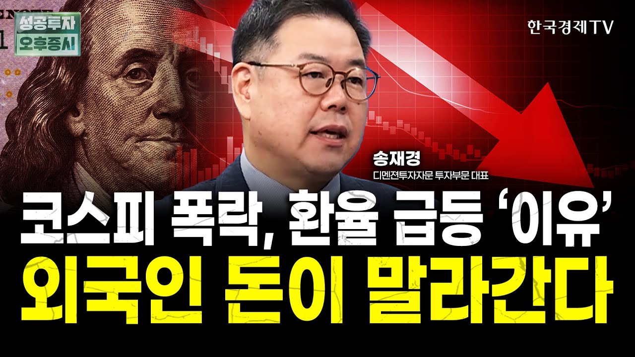 진짜 위기는 달러 유동성입니다｜K 반도체 재평가는 이제 시작｜송재경 디멘전 투자자문 대표