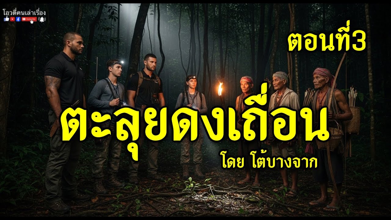 ตะลุยดงเถื่อน  ตอนที่3