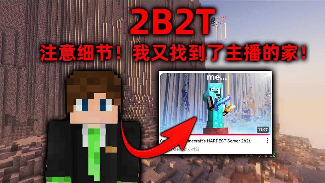 我的世界2B2T服務器：再次注意細節！ 我又找到了國外主播的家