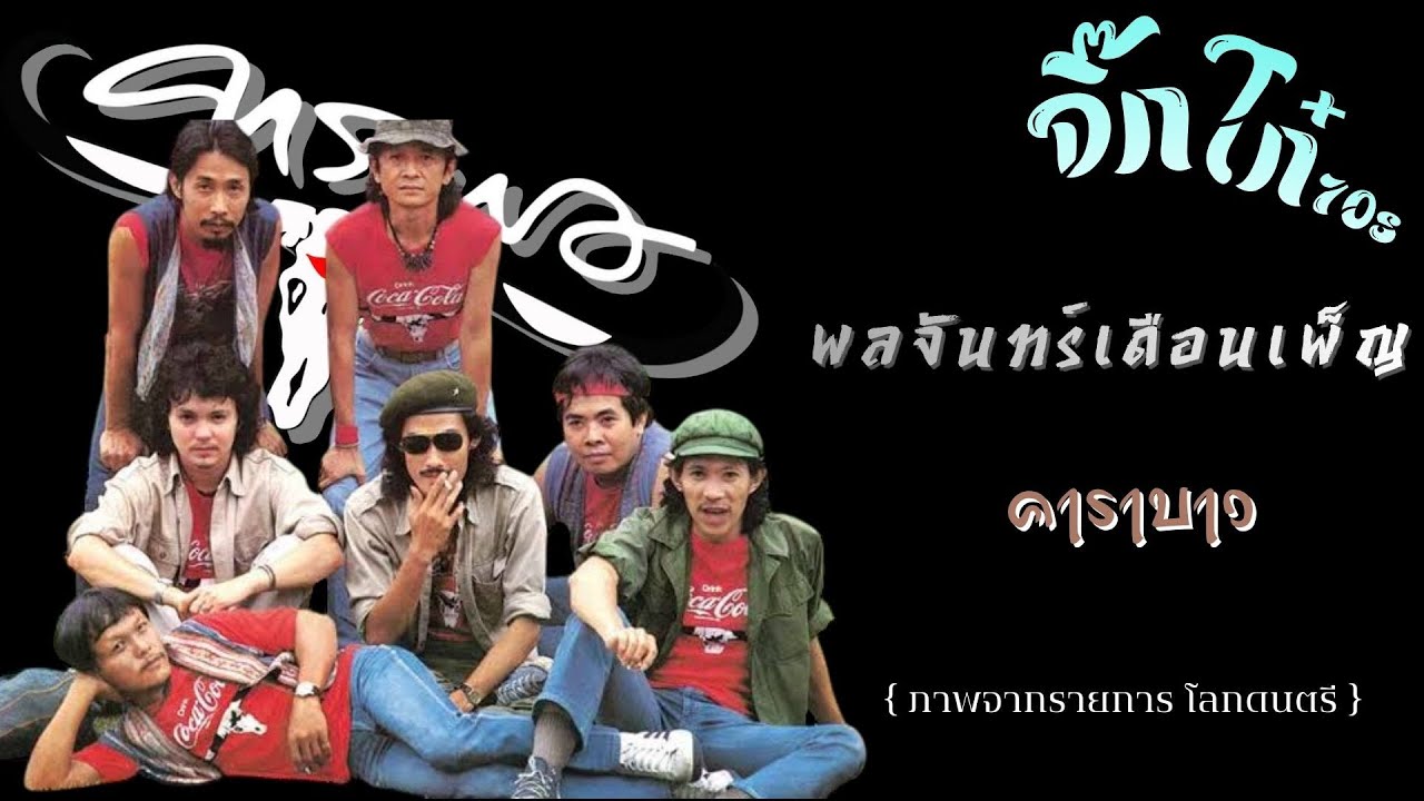 พลจันทร์เดือนเพ็ญ : คาราบาว ( ภาพจาก รายการโลกดนตรี )