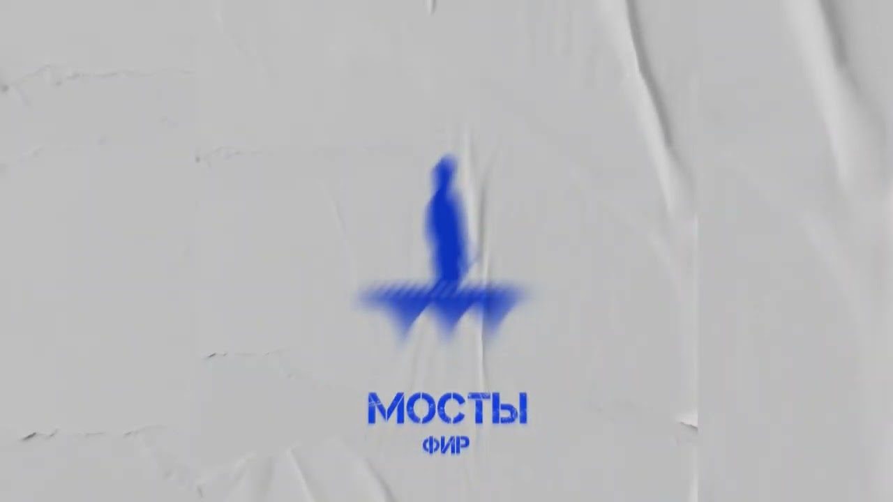 Фир - Мосты (TS.Prod)