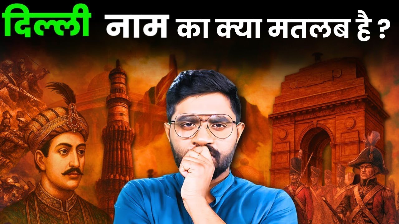 कहाँ से आया दिल्ली का नाम ? | Indraprastha कैसे बन गया New Delhi?