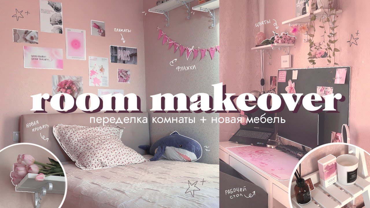 переделка комнаты как в pinterest ✨ | room makeover | новая мебель и уборка комнаты 🌷