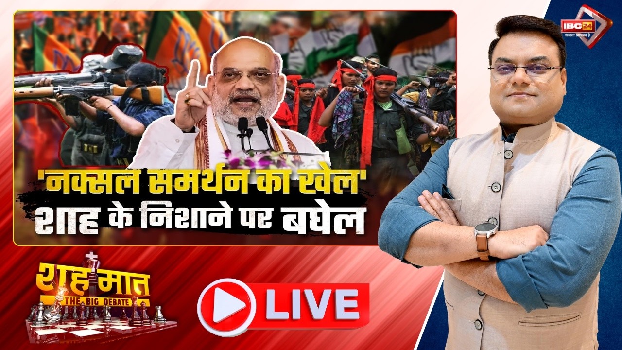 🔴'नक्सल समर्थन का खेल'.. शाह के निशाने पर बघेल | Amit Shah। Bhupesh Baghel। CG Ki Baat | CG Politics