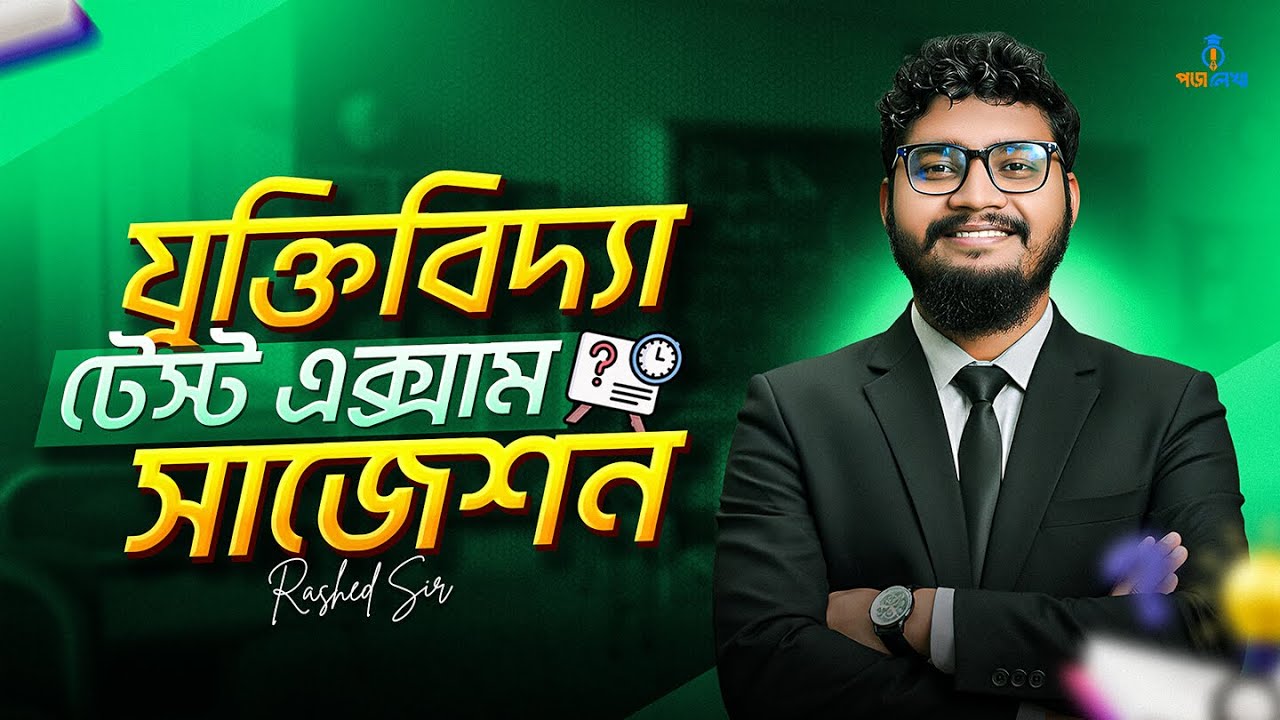 Logic HSC'26 Test Exam Final Suggestion Class | যুক্তিবিদ্যা টেস্ট প্রিপারেশন ফাইনাল সাজেশন ক্লাস