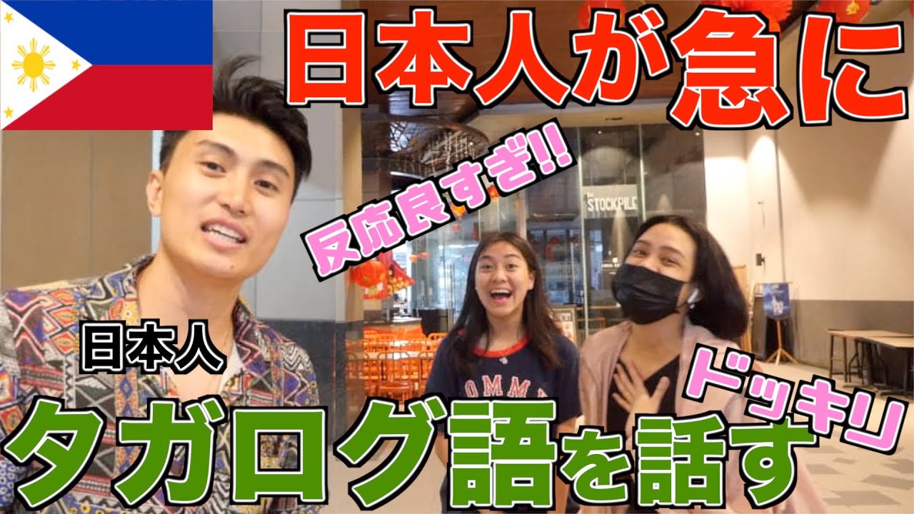 【フィリピン】日本人が急にタガログ語で喋りだしたらどんな反応する？ドッキリ第二弾【マニラ編】