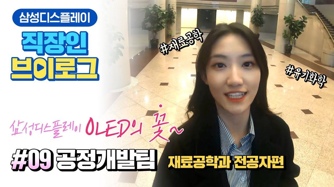 [직장인 브이로그]삼성디스플레이 OLED의 빛! |공정개발팀 담당자의 하루 ㅣ 재료공학 전공