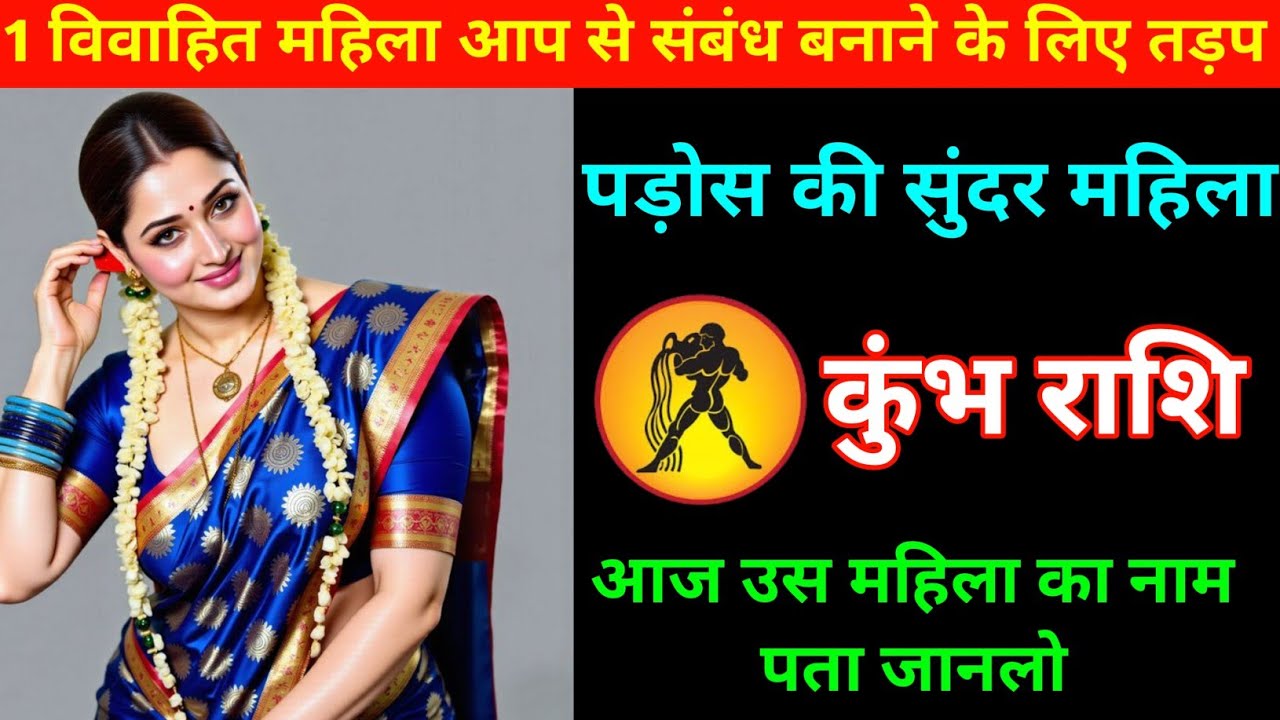 कुंभ राशि | एक विवाहित महिला आप से संबंध बनाने के लिए तड़प रही है | Aquarius  | Kumbh Rashi 