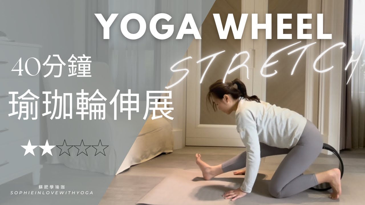 40分鐘瑜珈輪｜全身伸展 #初學者友善｜40min Wheel Yoga Stretch｜蘇肥瑜珈 #yogawheel #瑜珈輪