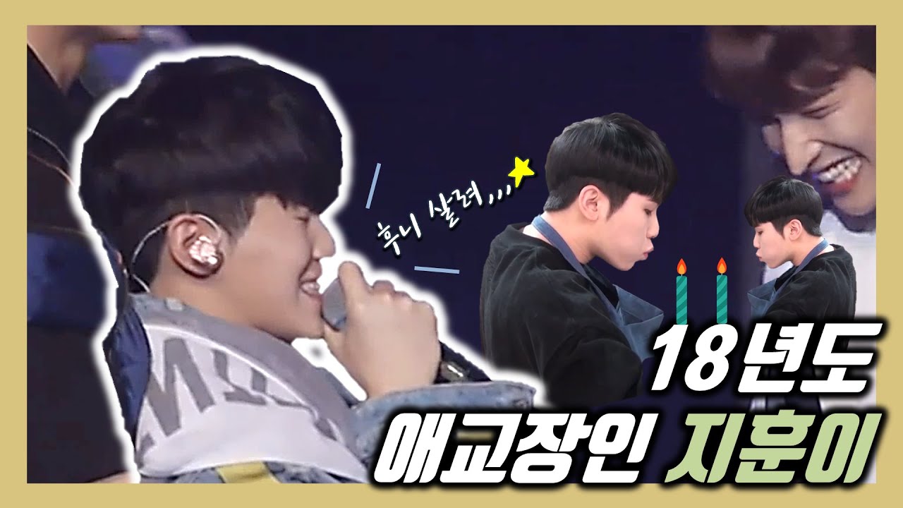 [세븐틴/우지] 18년도의 애교장인 지훈이 (2편)│(ENG SUB)