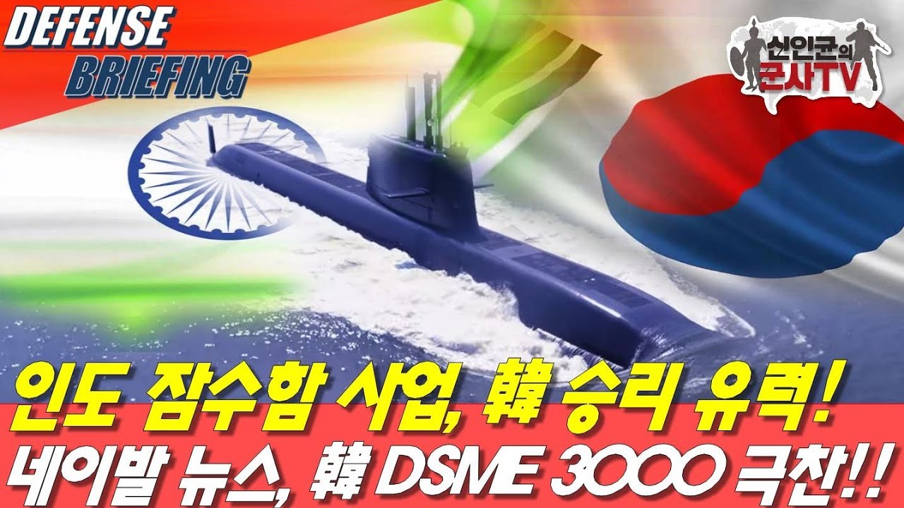 인도 8조 잠수함 한국 유력! 네이발뉴스, 韓 DSME-3000 극찬!