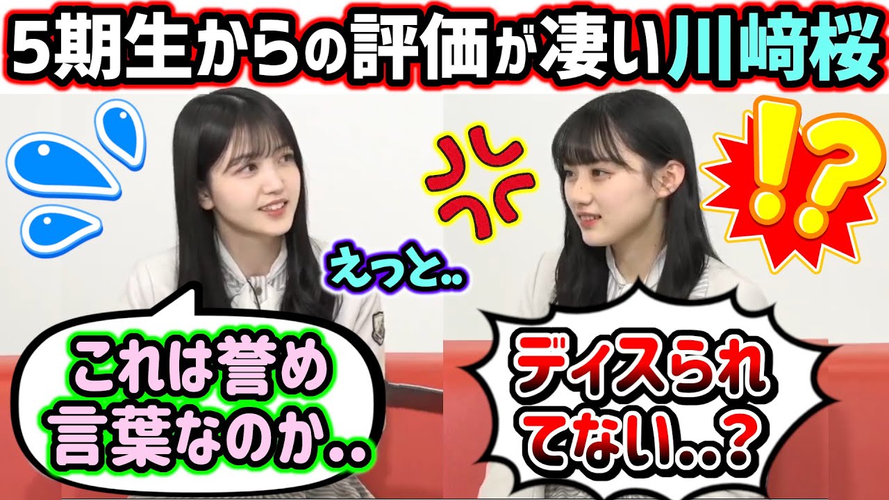 川﨑桜に対する5期生の評価が凄すぎる件について..ｗ【文字起こし】久保史緒里 乃木坂46