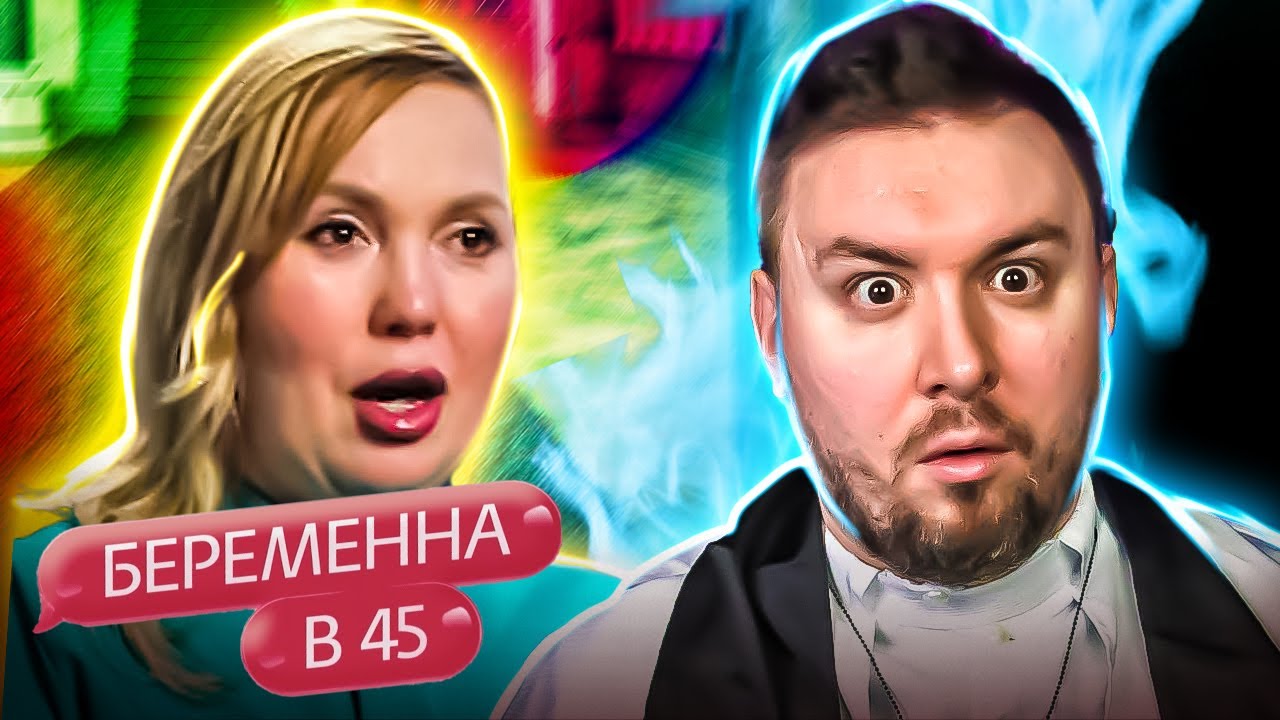 БЕРЕМЕННА В 45 ► Нашла себе МОЛОДОГО
