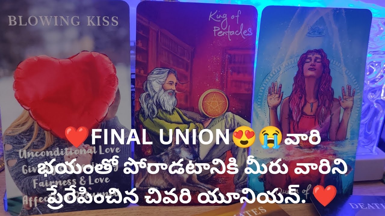 ❤️FINAL UNION వారి భయంతో పోరాడటానికి మీరు వారిని ప్రేరేపించిన చివరి యూనియన్ tarot reading 9948424222