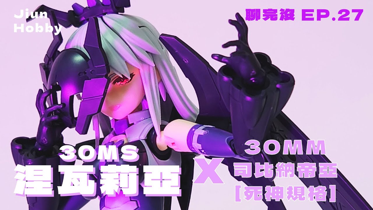 【聊玩沒】邪惡的災禍之翼｜萬代 30ms 涅瓦莉亞X30mm 司比納帝亞 死神規格 Bandai 30ms Neverlia X 30mm Spinatia reaper type