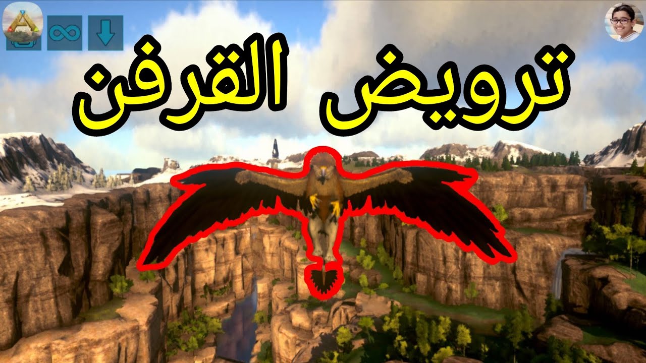 ارك موبايل ألتمت: ترويض القرفن🦅🔥 | Ark Mobile Ultimate 13.0