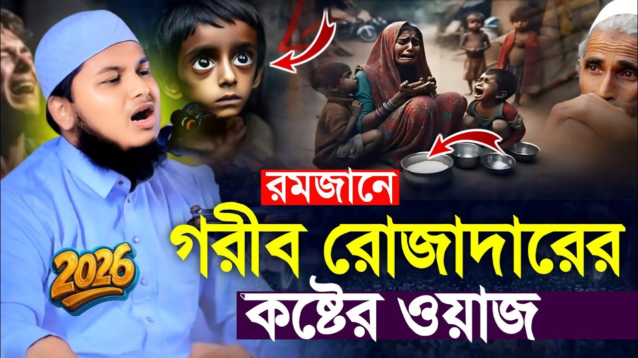রমজানে গরীব রোজাদারের কষ্টের ওয়াজ || qari junaid al habib comilla || ক্বারী জুনায়েদ আল হাবিব
