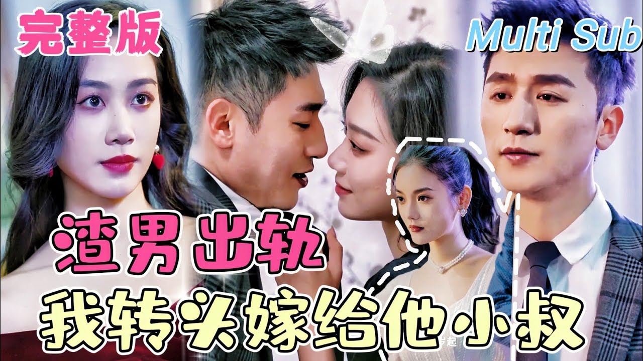【全集】《渣男出轨 我转头嫁给他小叔》[💕新剧]渣男出軌被逼嫁給糟老頭，她不哭不鬧轉身撩上財閥小叔叔，閃婚后被寵入骨，原來一切都是他的甜蜜陷阱。JYDJ