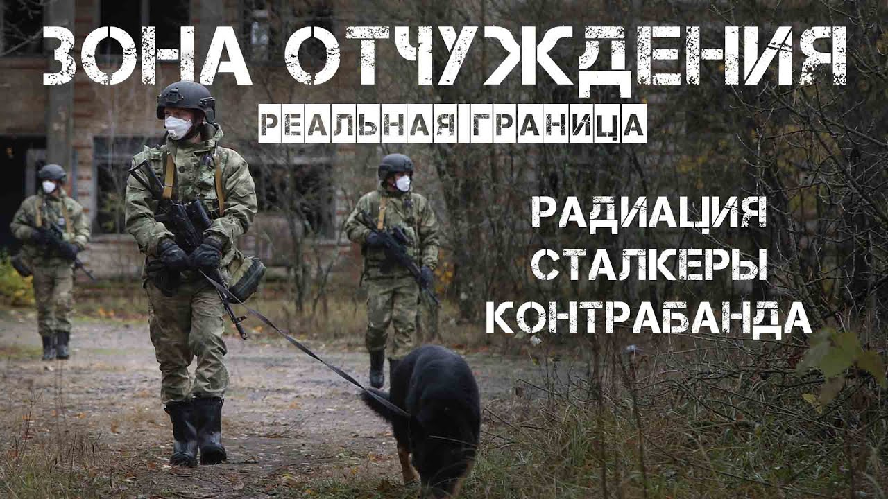 Реальная граница. Зона Отчуждения