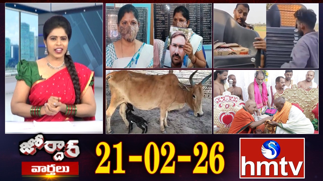 జోర్దార్ వార్తలు | Jordar Varthalu | Full Episode | 21-02-2026 | Jordar News | hmtv
