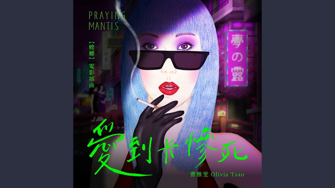 愛到卡慘死 (2025威尼斯影展地平線單元《螳螂》電影插曲)
