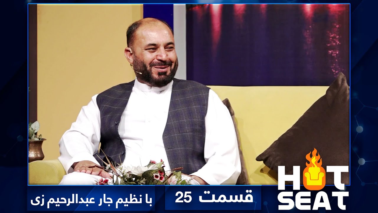 #HotSeat with Nazim Jar Abdulrahimzai, Cricket team manager - EP25/ هات سیت با نظیم جار عبدالرحیم زی