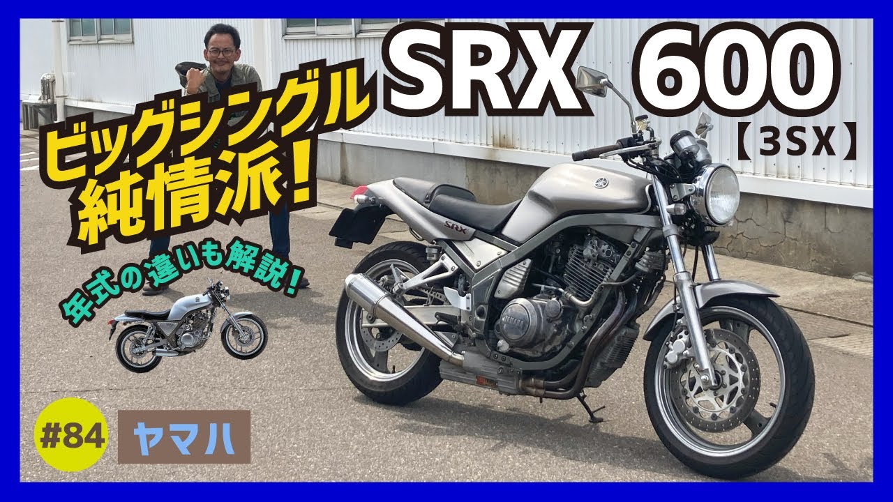 【SRX600-3SX】“決して多くない人”が選ぶシングルスポーツの究極系!?美への追及、テイスティングな乗り味！深いこだわりが詰まったヤマハの本領！【1JK 2NX 3GV】