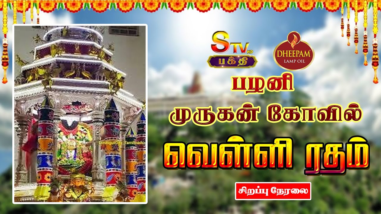 🔴Live: பழனி அருள்மிகு தண்டாயுதபாணி சுவாமி திருக்கோயில் தைப்பூச திருவிழா வெள்ளிரதம்  #palani