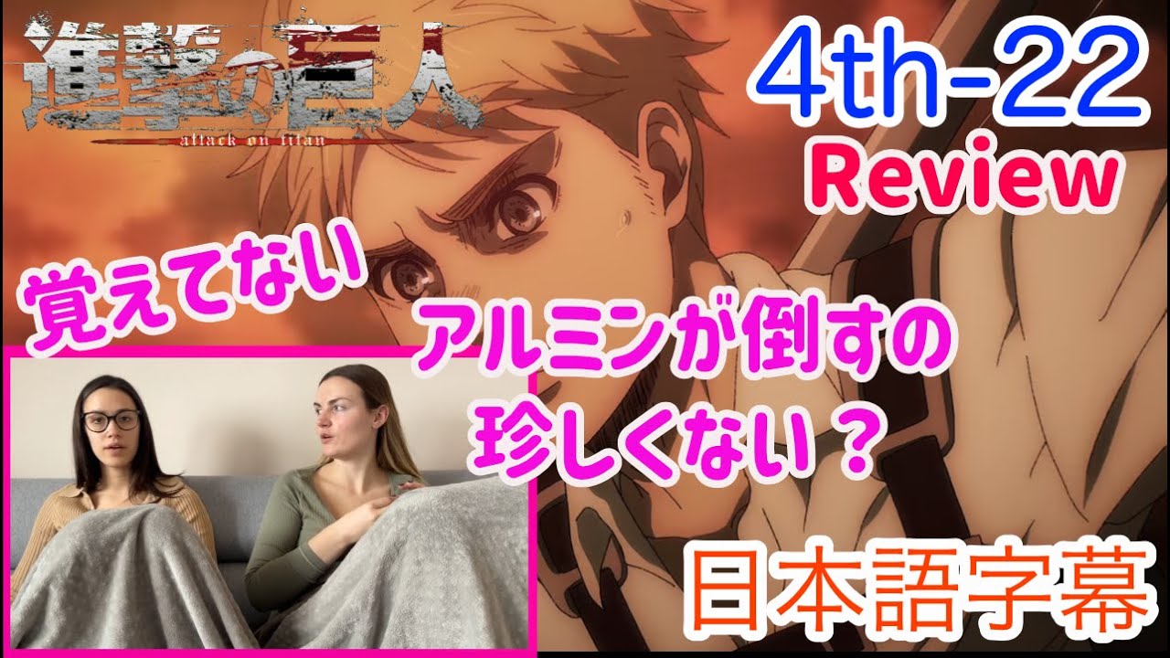 【進撃の巨人4-22レビュー編】ずっと泣いてた理由を語るローラさん…日本語字幕／海外の反応