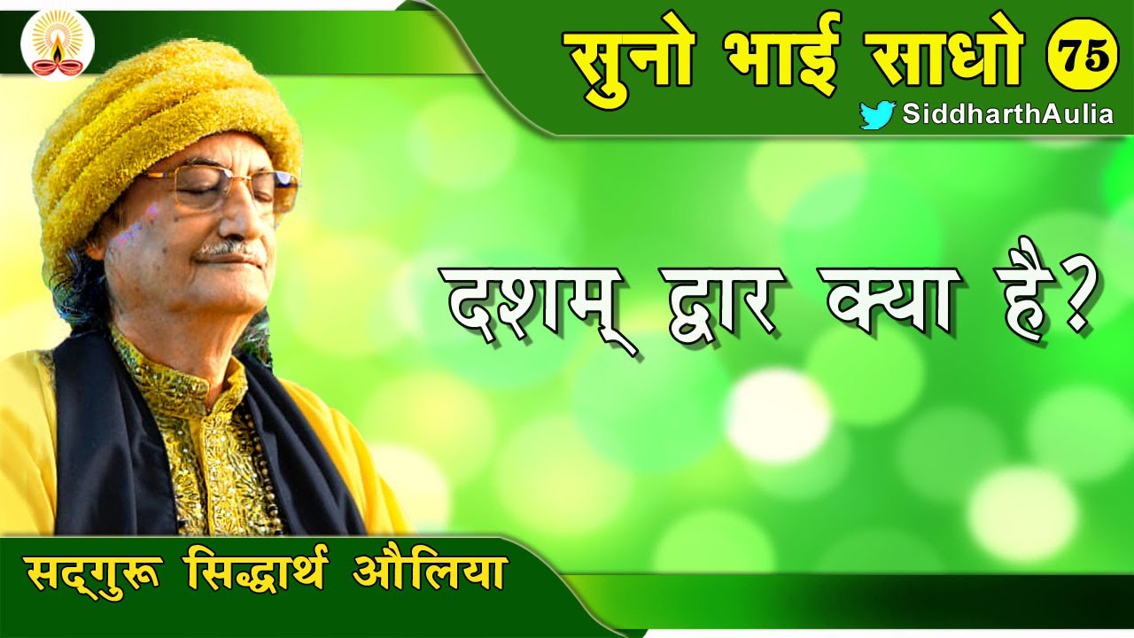 || दशम द्वार क्या है ?: सद्गुरु सिद्धार्थ औलिया ||