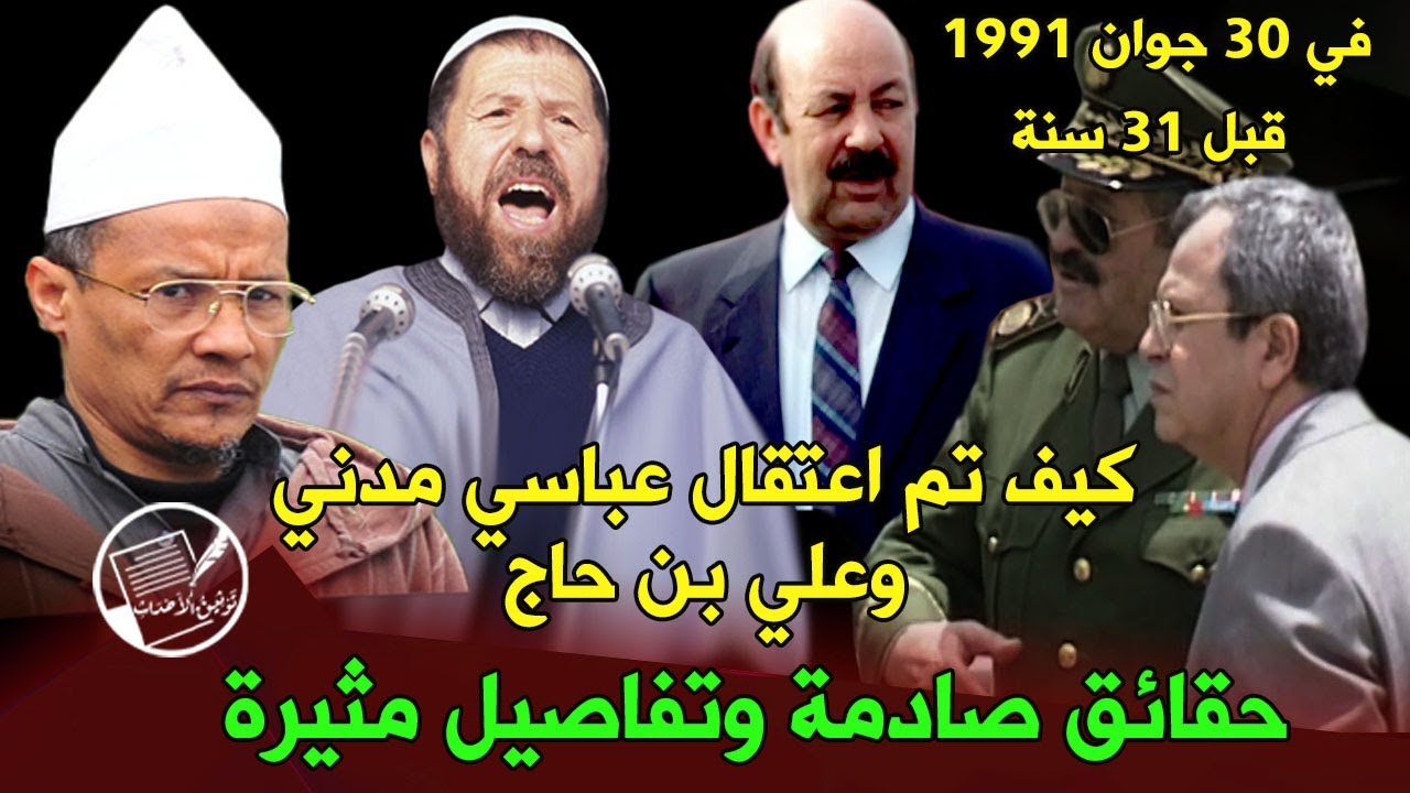 ذهاب علي بن حاج إلى التلفزيون واعتقاله  مع قمازي.. كيف تم اعتقال عباسي .. حقائق صادمة وتفاصيل مثيرة