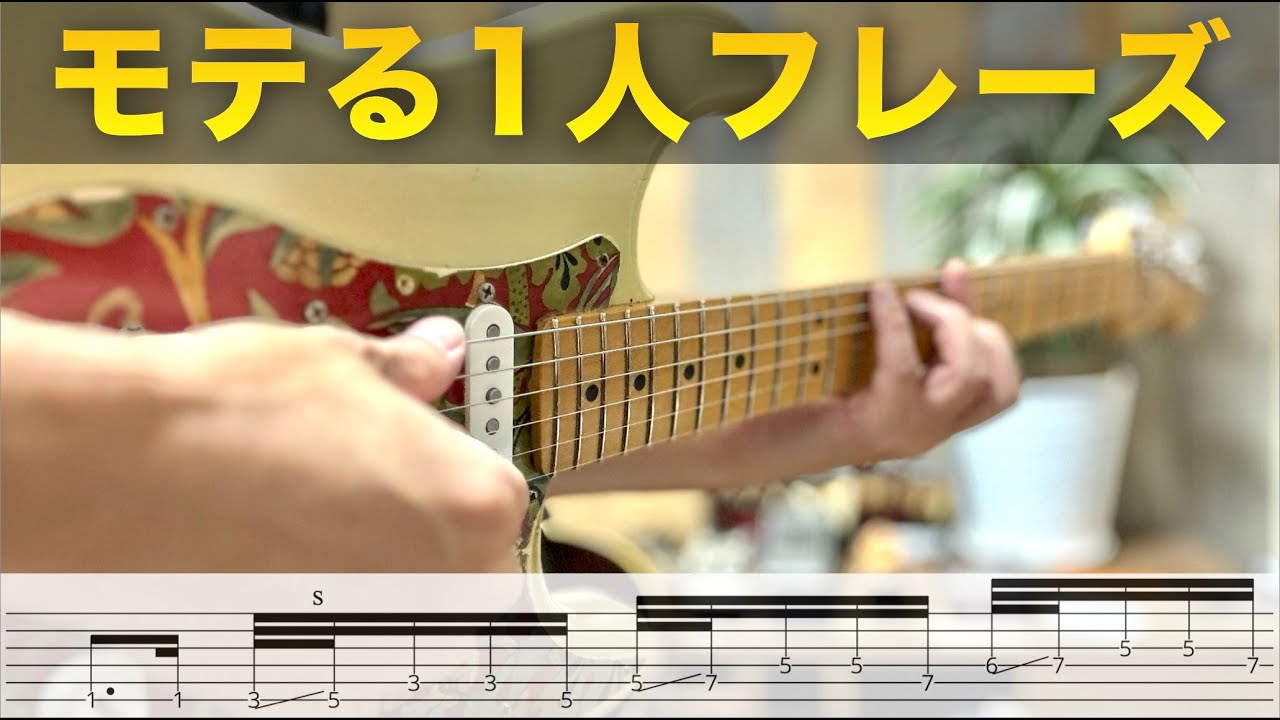 【少し歪ませるのがコツ】モテる予感のする1人フレーズ