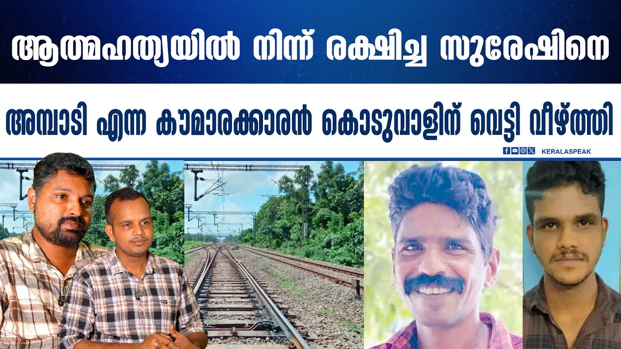 ട്രാക്കിൽ നിന്ന് ജീവിതത്തിലേക്ക് പിടിച്ചുകയറ്റിയ സുരേഷിനെ തീർക്കാൻ അമ്പാടി കണ്ട കാരണം.