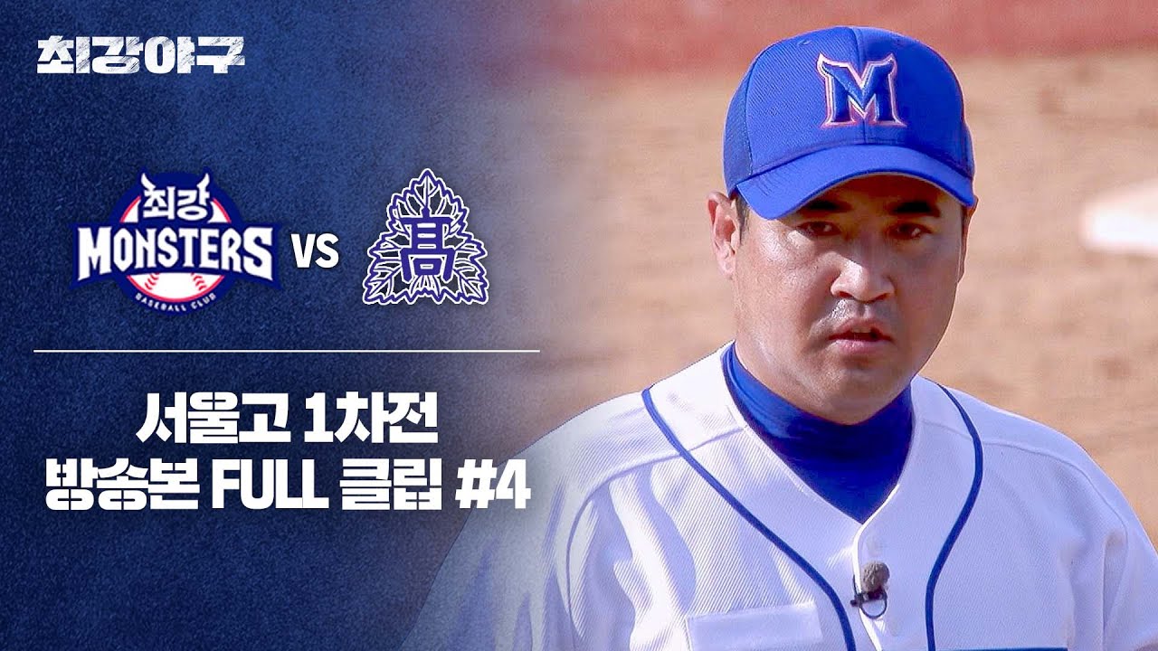 [경기 FULL 클립] 최강 몬스터즈 VS 서울고 1차전 (4) | 최강야구 | JTBC 240603 방송