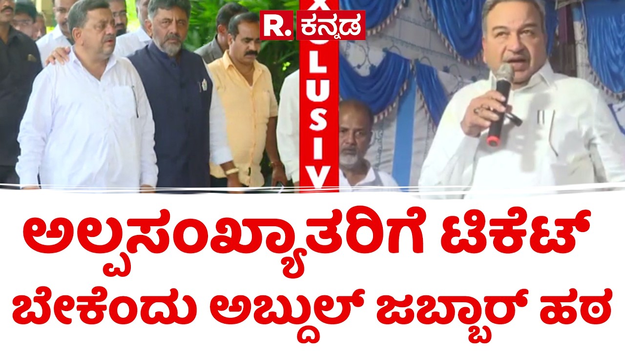 Davangere South by-election 2026 | ಅಲ್ಪಸಂಖ್ಯಾತರಿಗೆ ಟಿಕೆಟ್​​ ಬೇಕೆಂದು ಅಬ್ದುಲ್​​ ಜಬ್ಬಾರ್​ ಹಠ