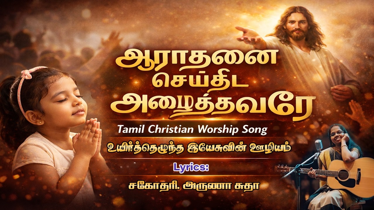 ஆராதனை செய்திட அழைத்தவரே | Heart Touching Tamil Worship Song #songs #tamilchristiansong #worshipsong