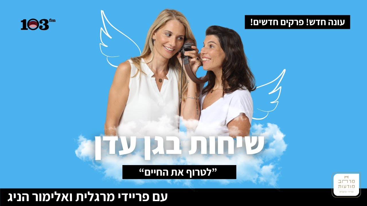 שיחות בגן עדן עם פריידי מרגלית ואלימור הניג – לטרוף את החיים