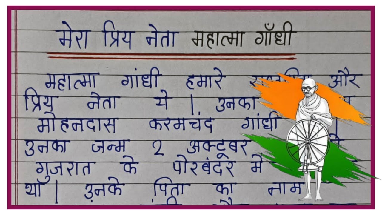 मेरा प्रिय नेता महात्मा गांधी | mahatma Gandhi par nibandh hindi mein | essay on mahatma Gandhi 
