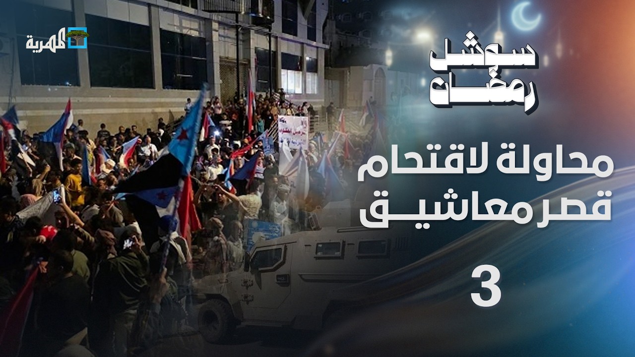 محاولة لاقتحام قصر معاشيق في عدن وانتظام المرتبات أولوية الحكومة | سوشل رمضان