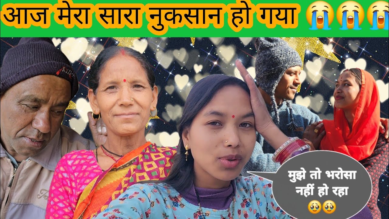 आज मेरा सारा नुकसान हो गया 😭😭| मुझे तो भरोसा नहीं हो रहा 🥹🥹|