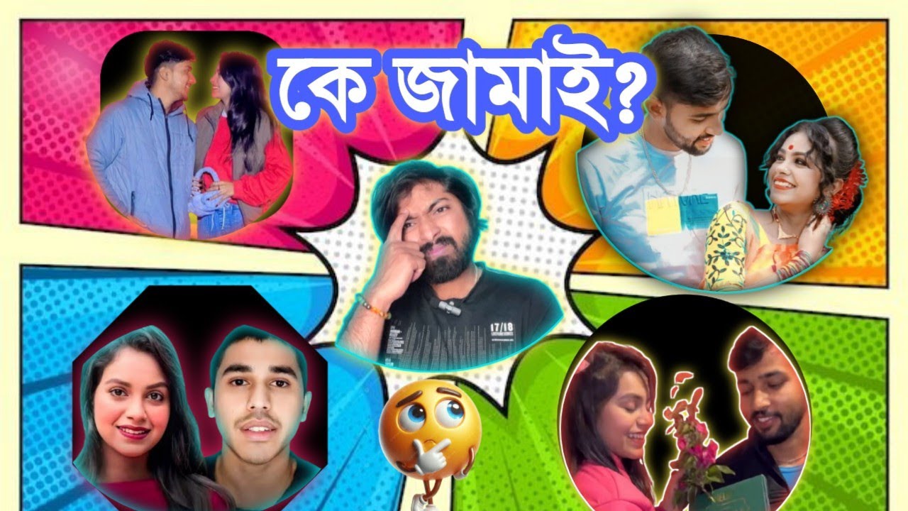 কে জামাই? | sumi roy roasting | sROY's lifestyle| BAs motion|