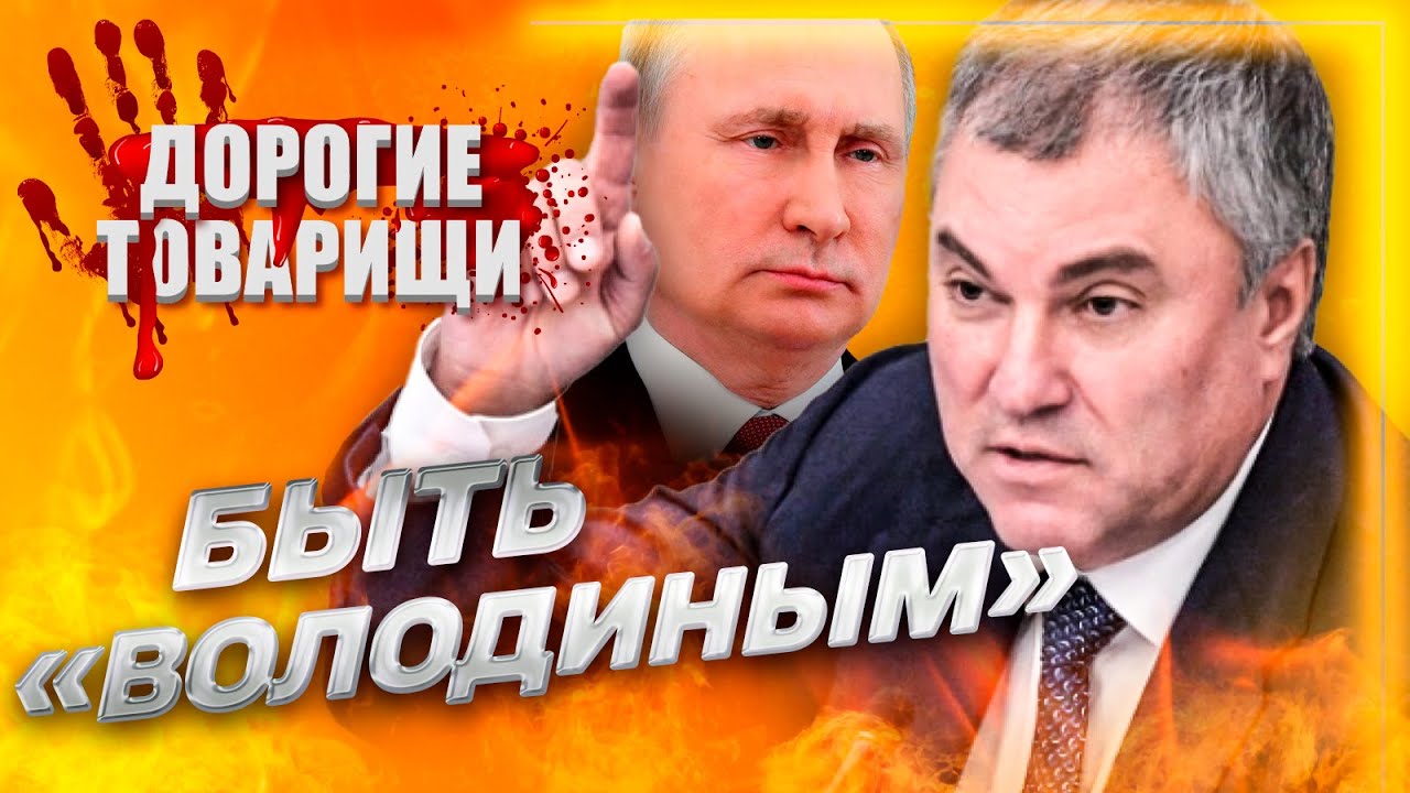 Вячеслав ВОЛОДИН: Козырная шестерка Путина. ДОРОГИЕ ТОВАРИЩИ