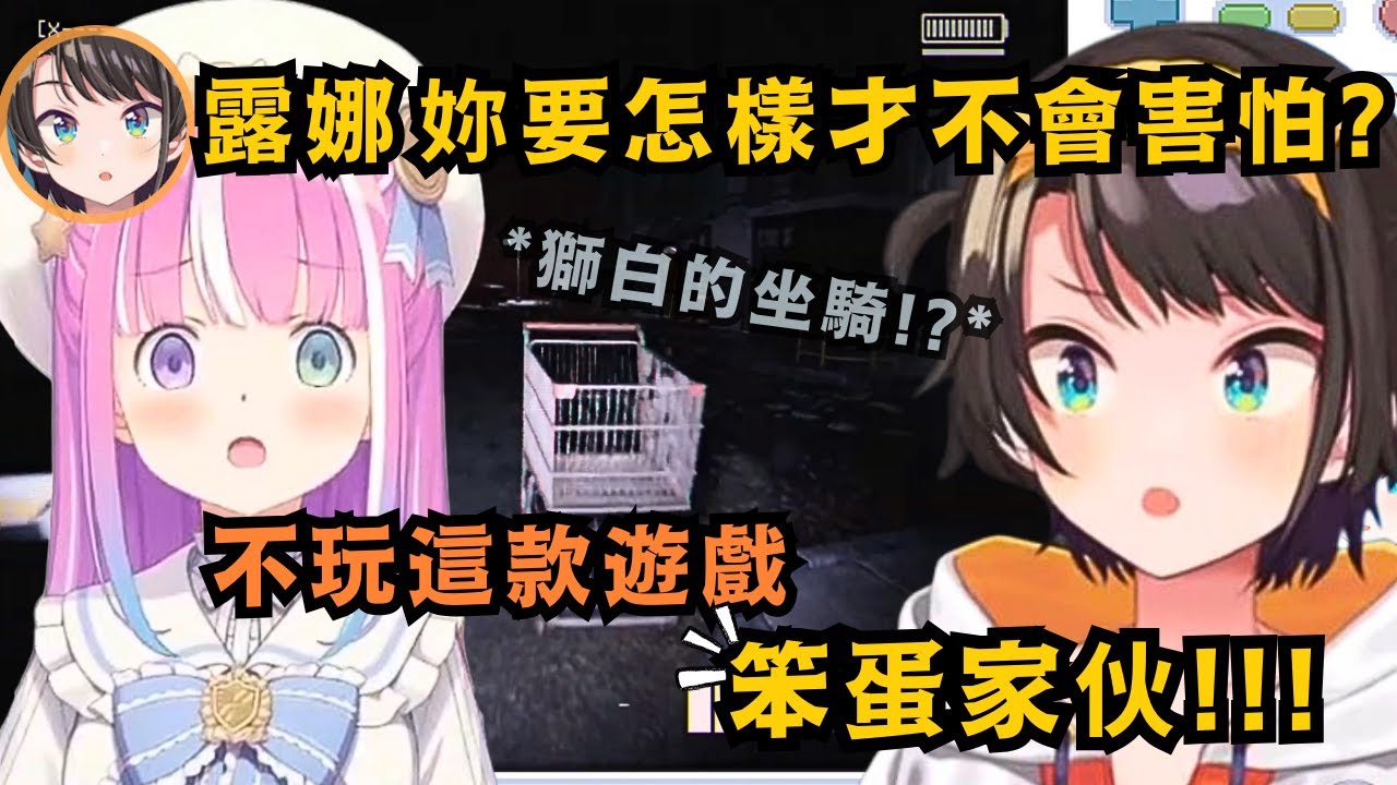 久違的48露娜貼貼!!為了幫助公主大人順利通關 486在旁進行輔助 但這難度似乎不是普通地大w【大空スバル/姫森ルーナ】【hololive中文/精華】