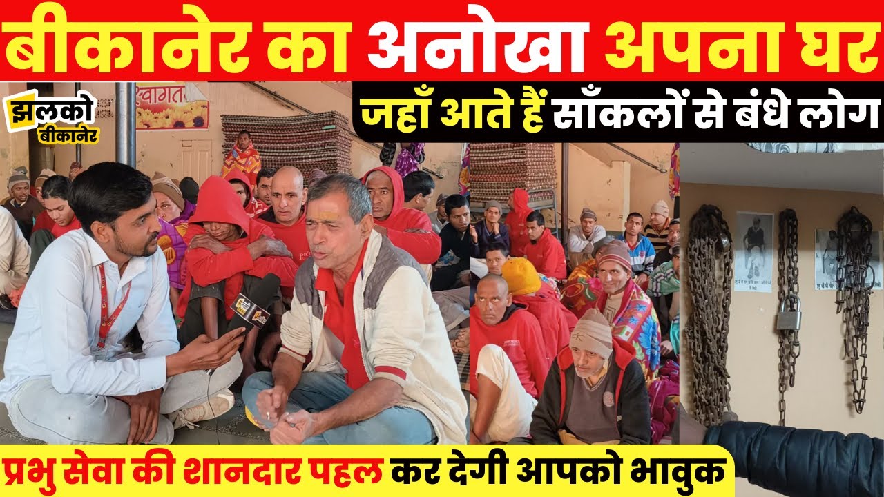 बीकानेर के अपना घर में शख्स की फर्राटेदार अंग्रेजी सुनकर रह जाओगे दंग ~ Bikaner News