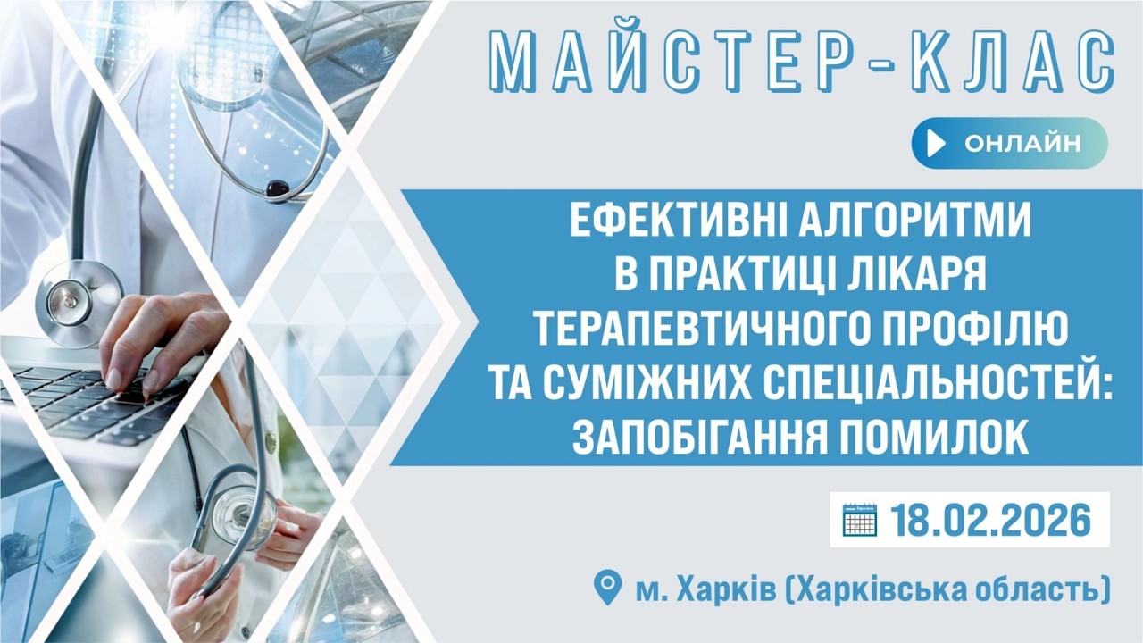 Ефективні алгоритми в практиці лікаря терапевтичного профілю та суміжних спеціальностей (Зал Б)