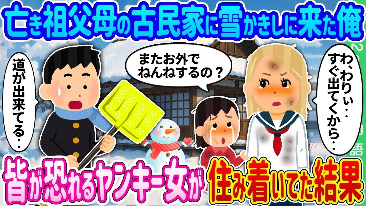 【2ch 馴れ初め】亡き祖父母の古民家に雪かきしに来た俺→皆が恐れるヤンキー女が住み着いていた結果…【ゆっくり】