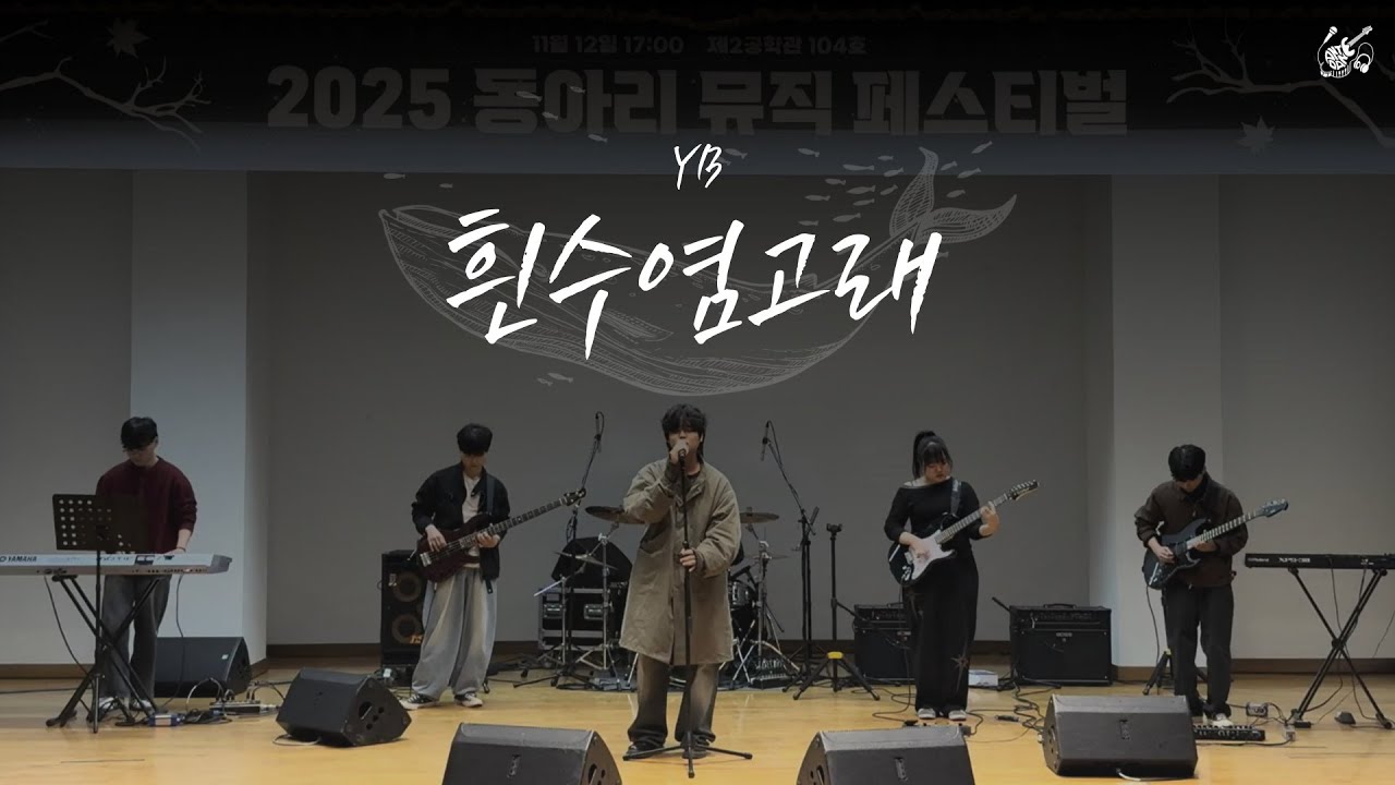 [2025 동아리 뮤직 페스티벌] 윤도현 밴드(YB) - 흰수염고래 cover l 호서대 밴드동아리 안단테
